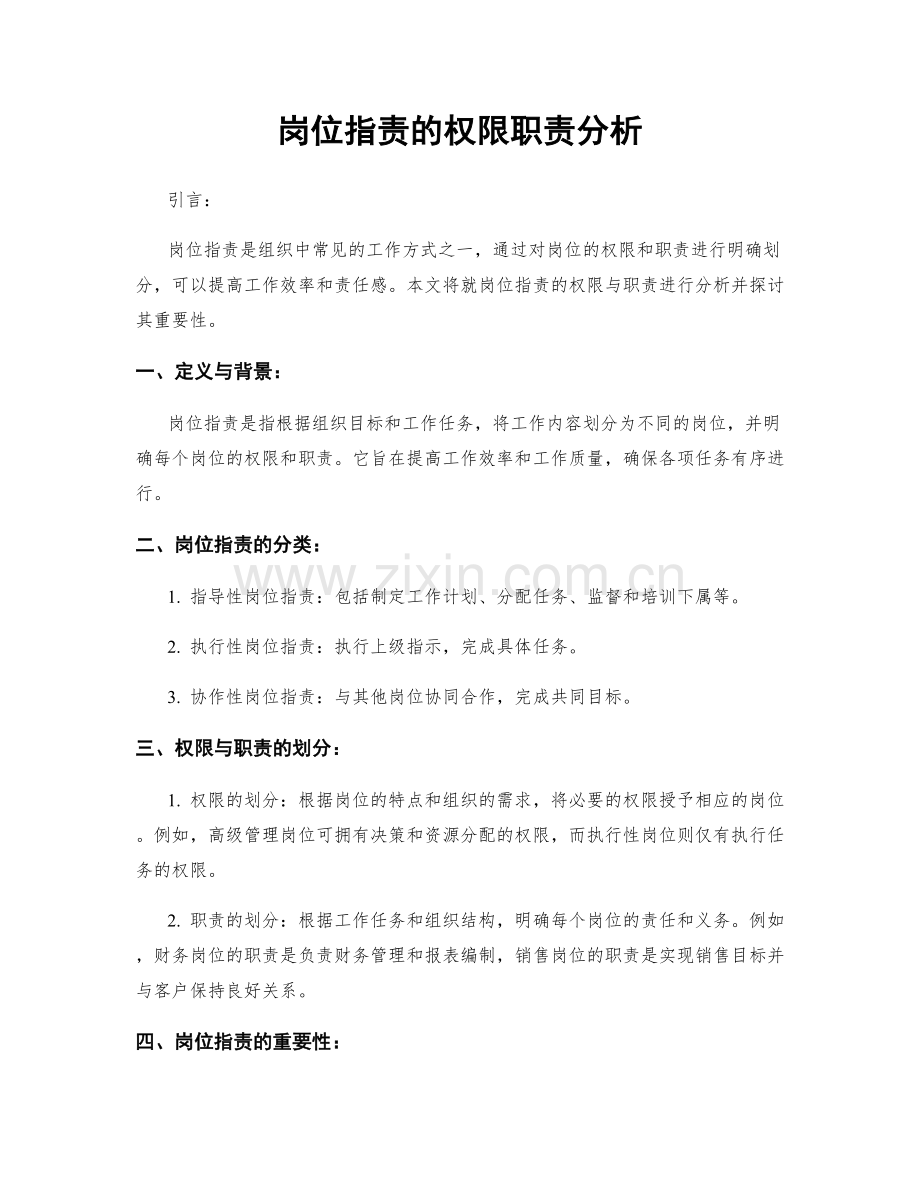 岗位职责的权限职责分析.docx_第1页