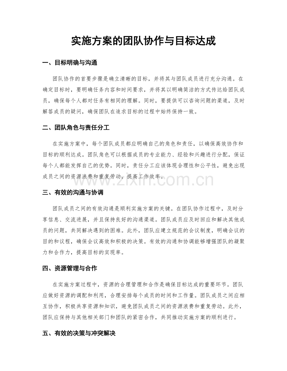 实施方案的团队协作与目标达成.docx_第1页