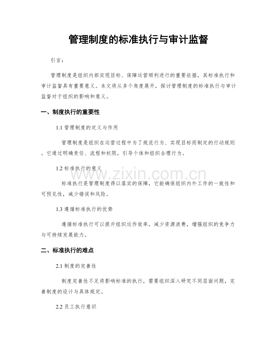 管理制度的标准执行与审计监督.docx_第1页