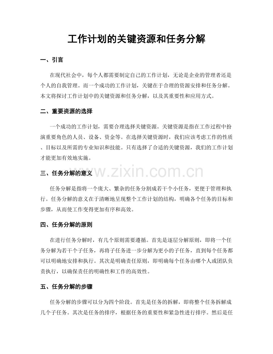 工作计划的关键资源和任务分解.docx_第1页