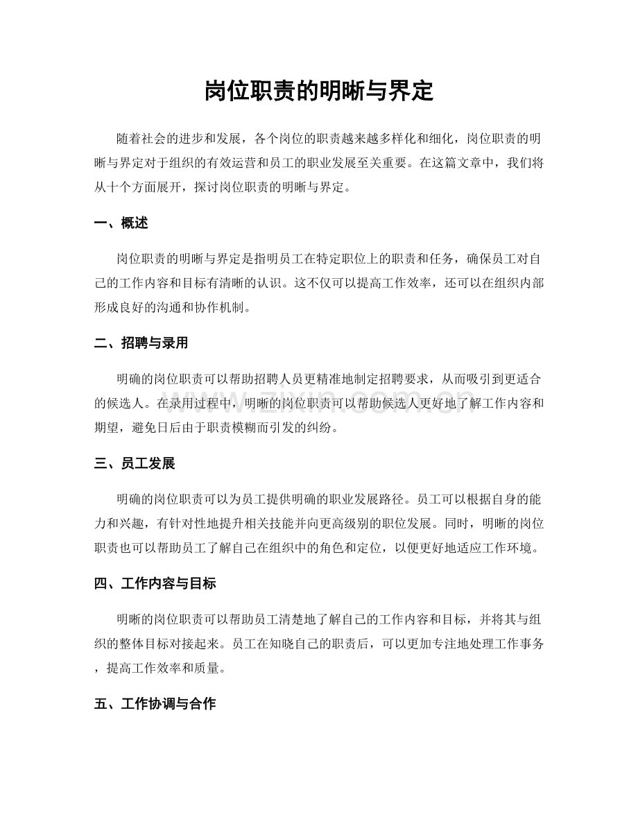 岗位职责的明晰与界定.docx_第1页