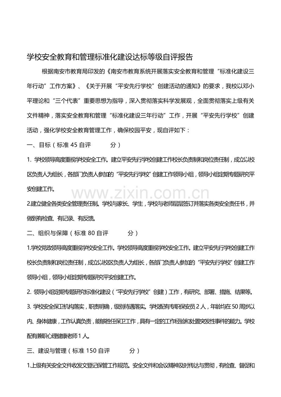 学校安全教育和管理标准化建设达标等级自评报告.doc_第1页