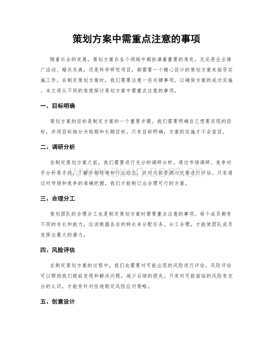 策划方案中需重点注意的事项.docx_第1页