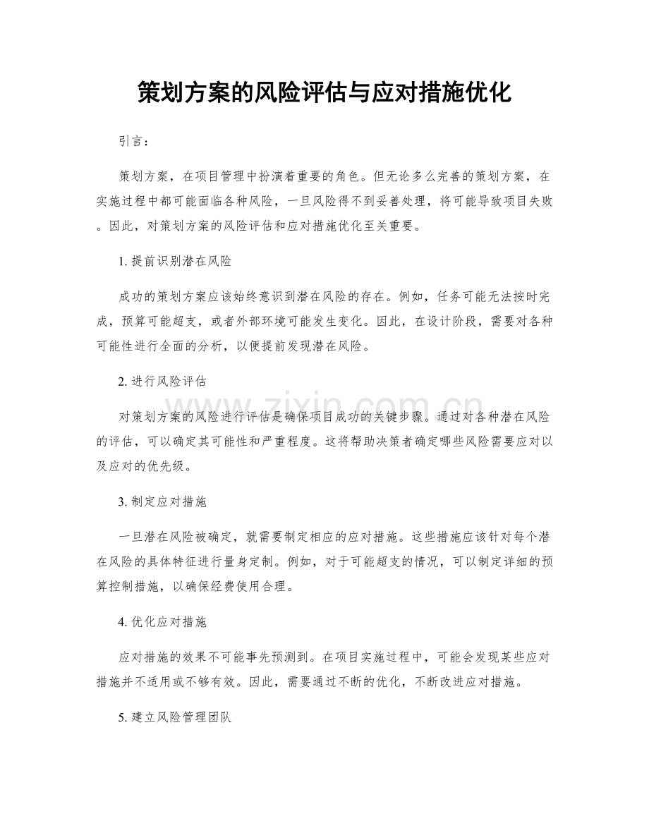 策划方案的风险评估与应对措施优化.docx_第1页