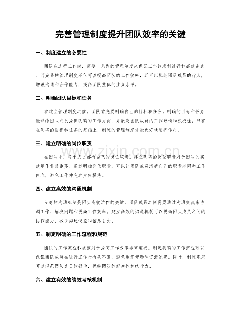 完善管理制度提升团队效率的关键.docx_第1页