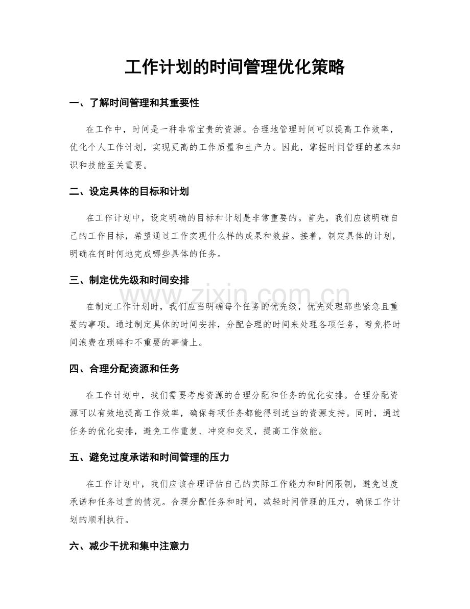 工作计划的时间管理优化策略.docx_第1页