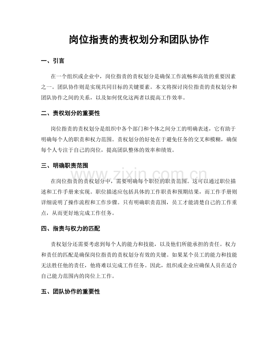 岗位职责的责权划分和团队协作.docx_第1页