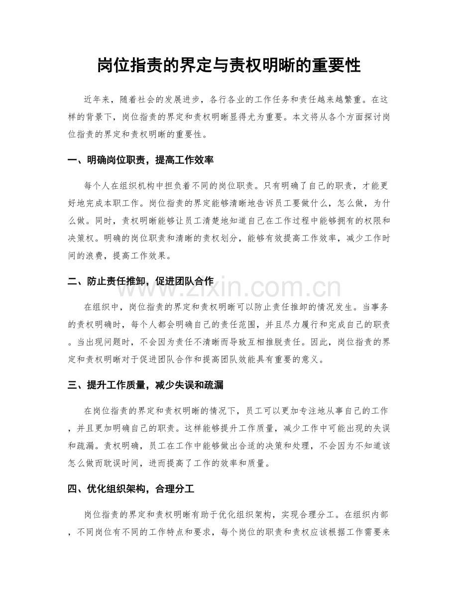 岗位职责的界定与责权明晰的重要性.docx_第1页