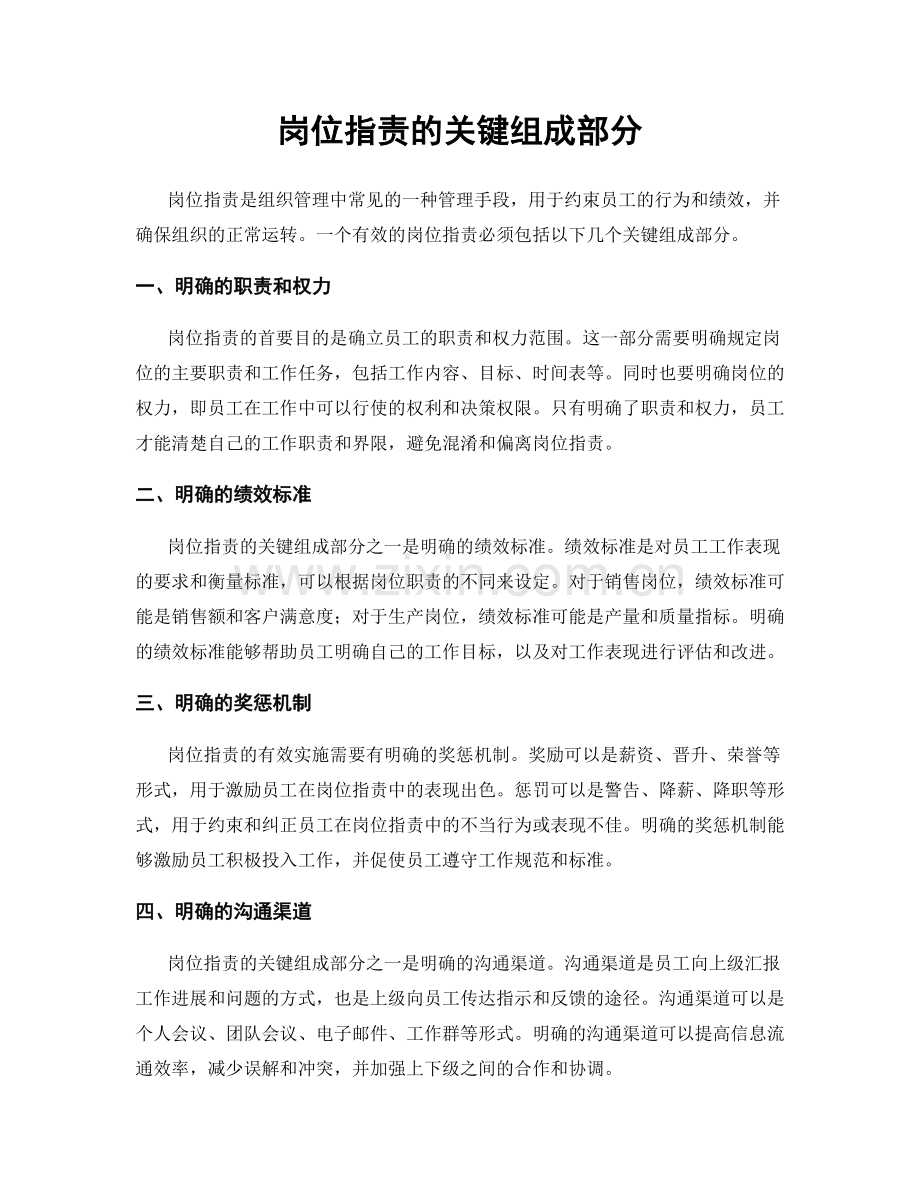 岗位职责的关键组成部分.docx_第1页