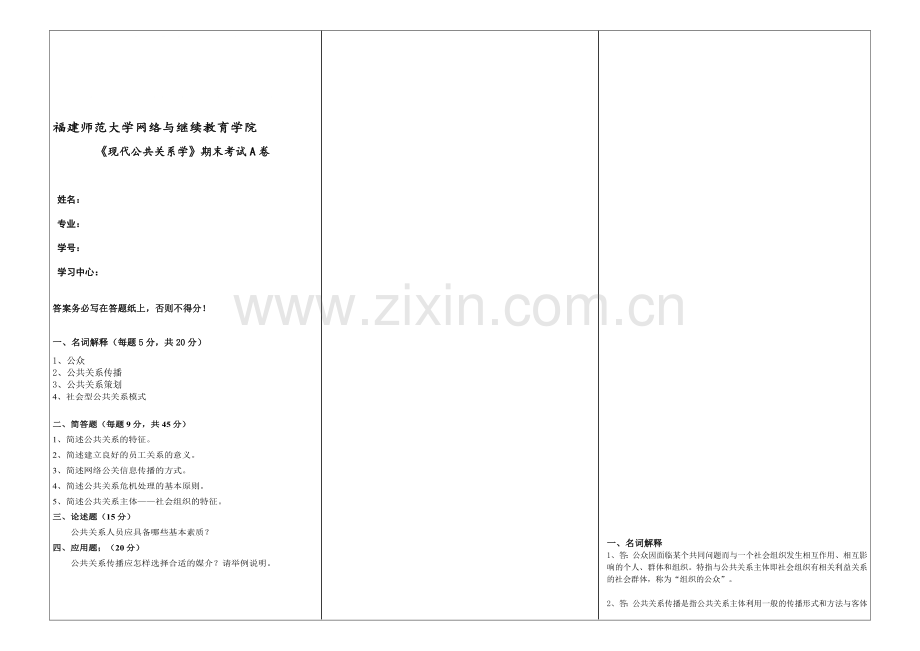 《现代公共关系学》期末试卷A.doc_第1页