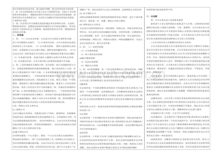 《现代公共关系学》期末试卷A.doc_第2页