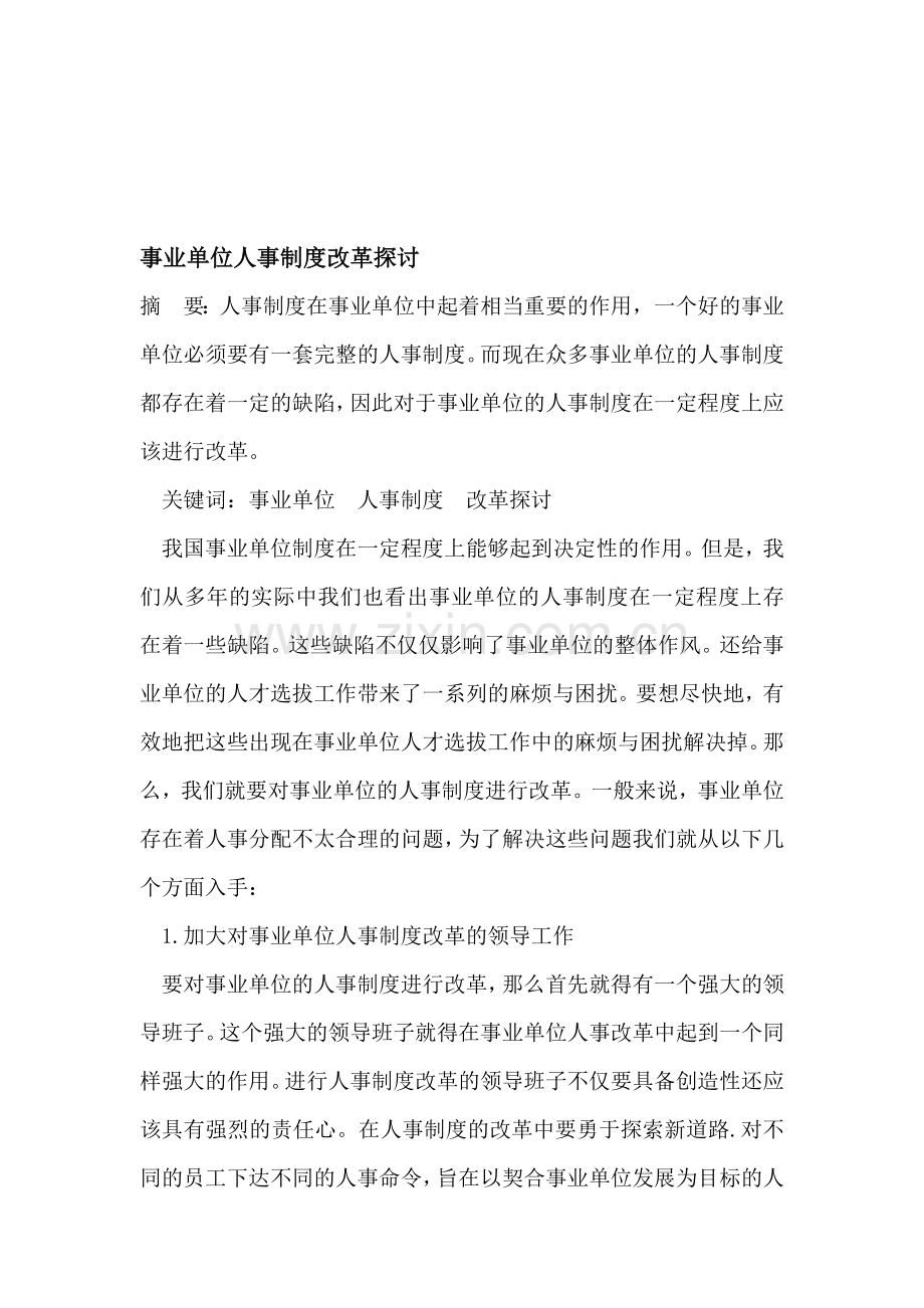 事业单位人事制度改革探讨.doc_第1页