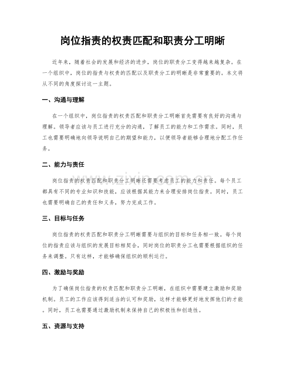 岗位职责的权责匹配和职责分工明晰.docx_第1页