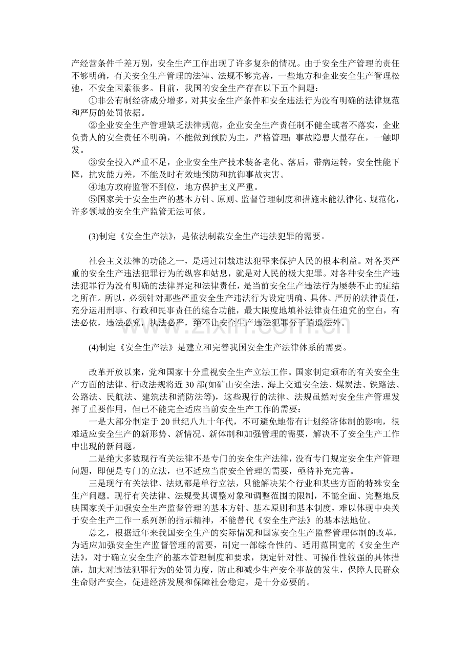 1.3安全生产法的立法必要性.doc_第2页