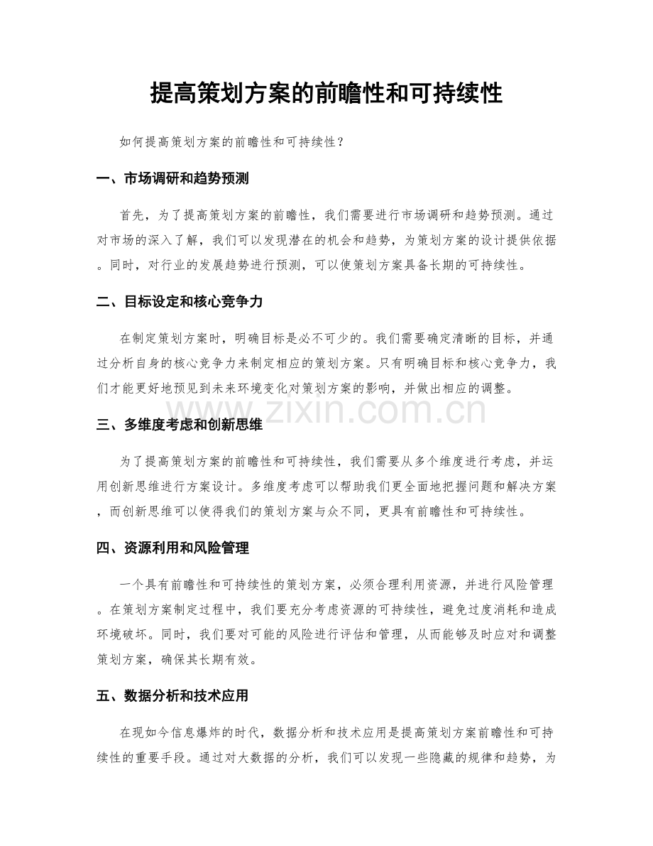 提高策划方案的前瞻性和可持续性.docx_第1页