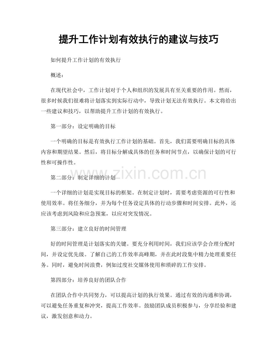 提升工作计划有效执行的建议与技巧.docx_第1页