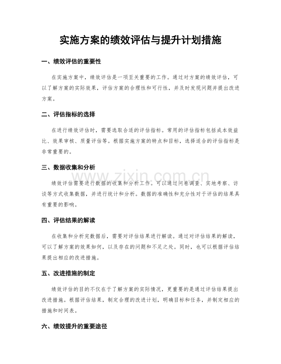 实施方案的绩效评估与提升计划措施.docx_第1页