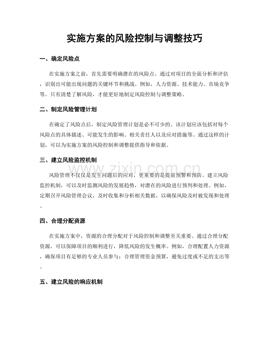 实施方案的风险控制与调整技巧.docx_第1页