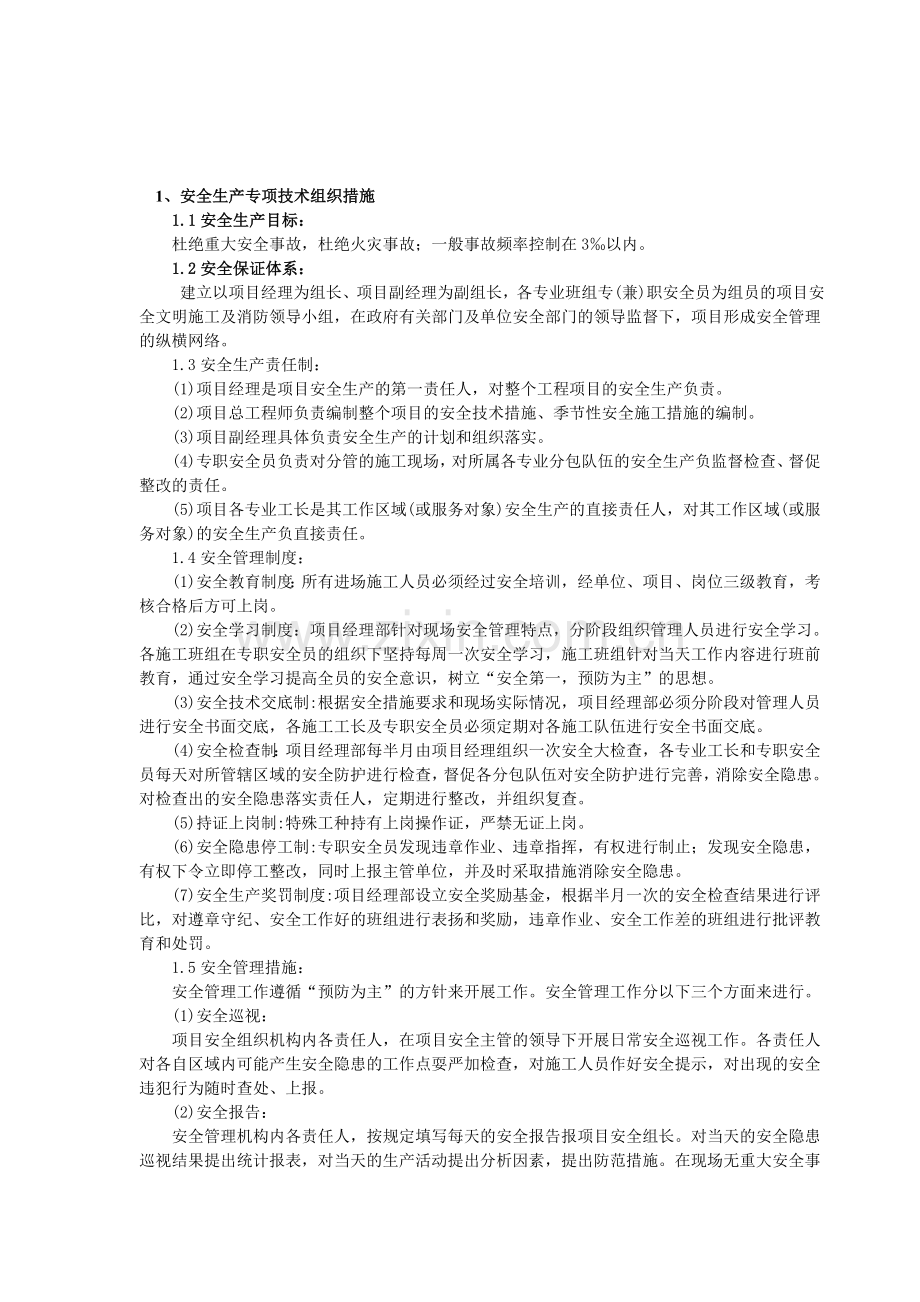 安全生产专项技术措施.doc_第1页