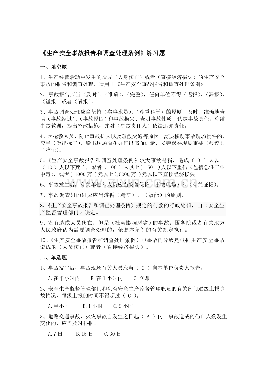 《生产安全事故报告和调查处理条例》练习题.doc_第1页