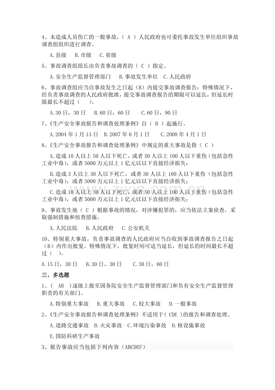 《生产安全事故报告和调查处理条例》练习题.doc_第2页