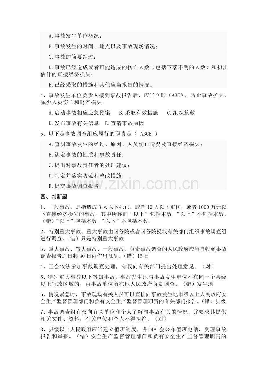 《生产安全事故报告和调查处理条例》练习题.doc_第3页