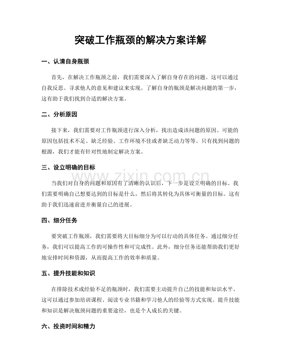 突破工作瓶颈的解决方案详解.docx_第1页