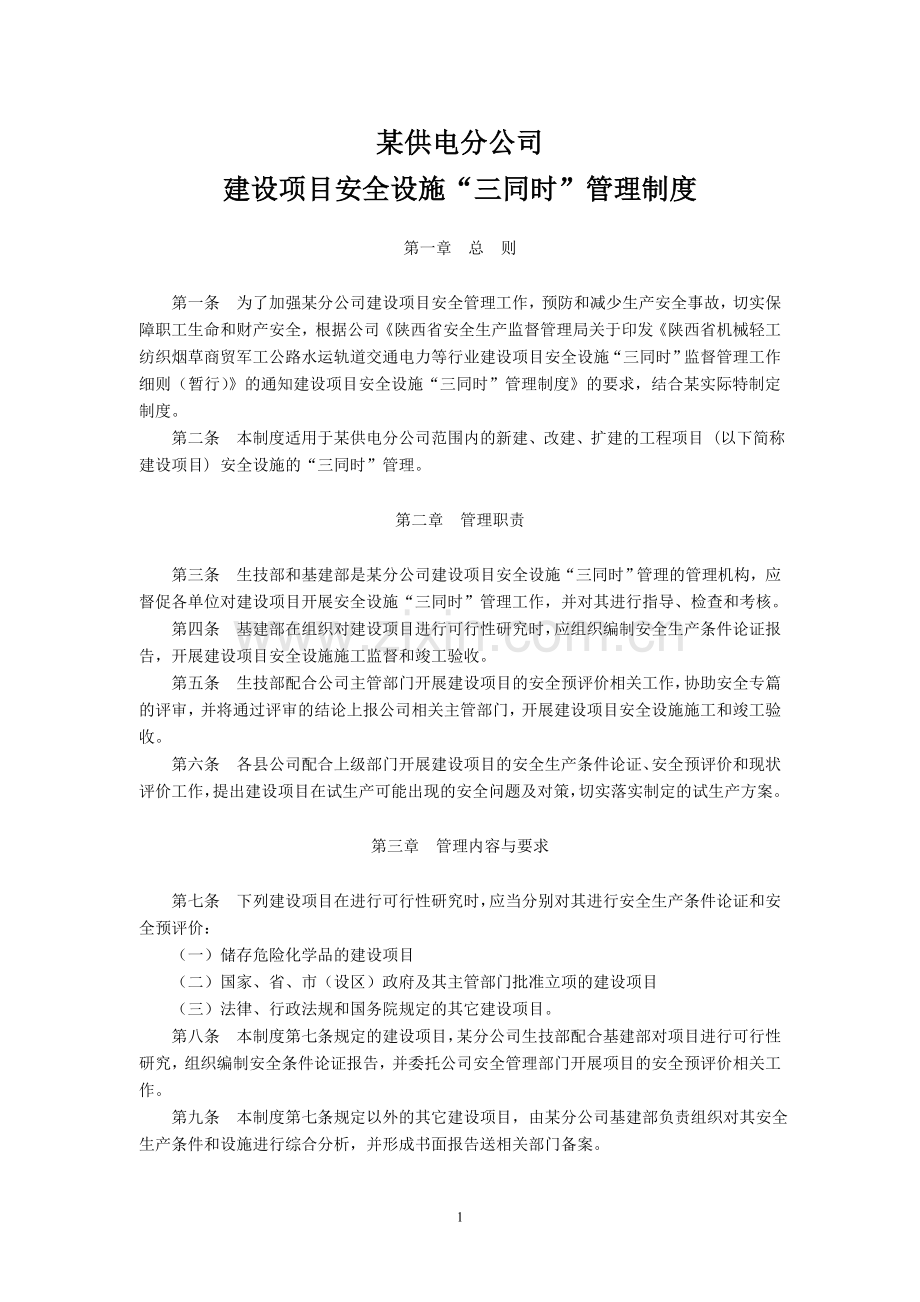 某供电分公司建设项目安全设施“三同时”管理制度.doc_第1页