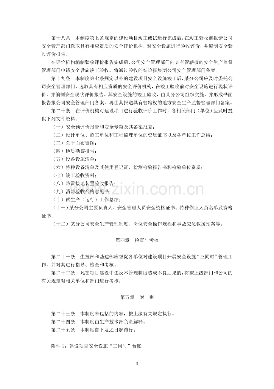 某供电分公司建设项目安全设施“三同时”管理制度.doc_第3页