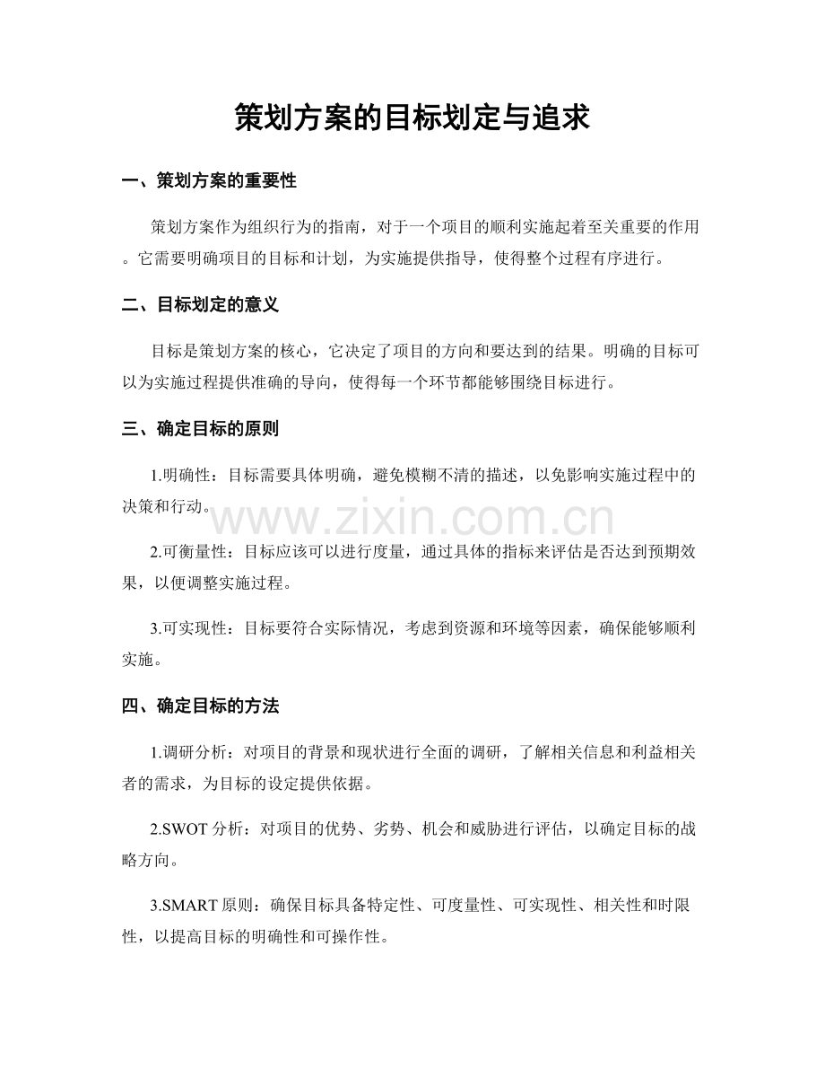 策划方案的目标划定与追求.docx_第1页