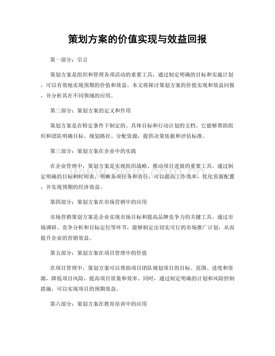 策划方案的价值实现与效益回报.docx_第1页