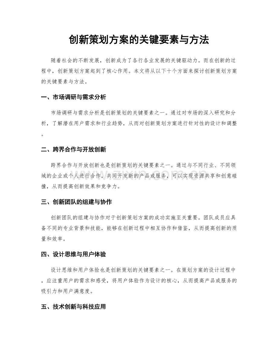 创新策划方案的关键要素与方法.docx_第1页