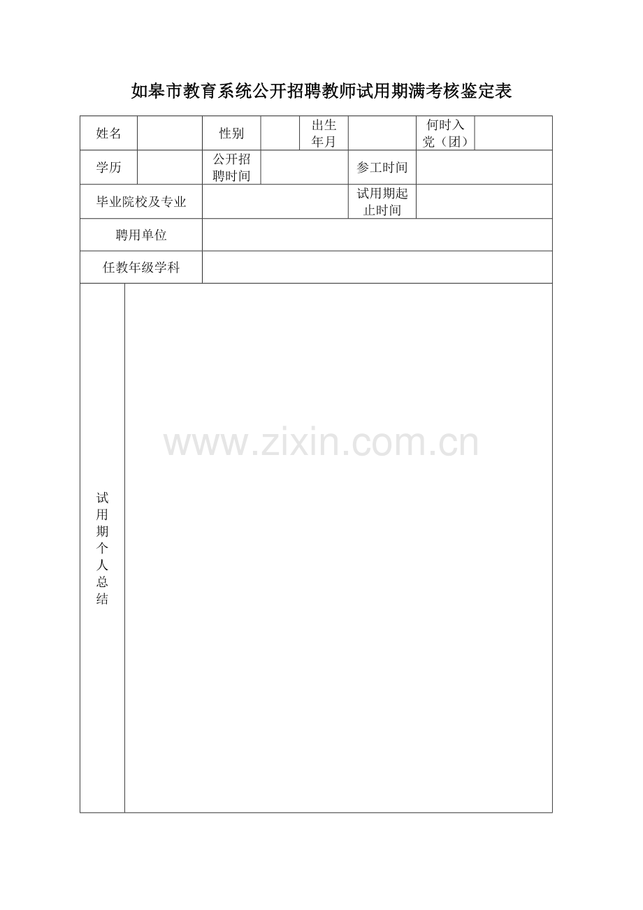 如皋教育系统公开招聘教师试用期满考核鉴定表.doc_第1页