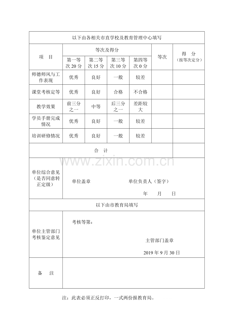 如皋教育系统公开招聘教师试用期满考核鉴定表.doc_第2页