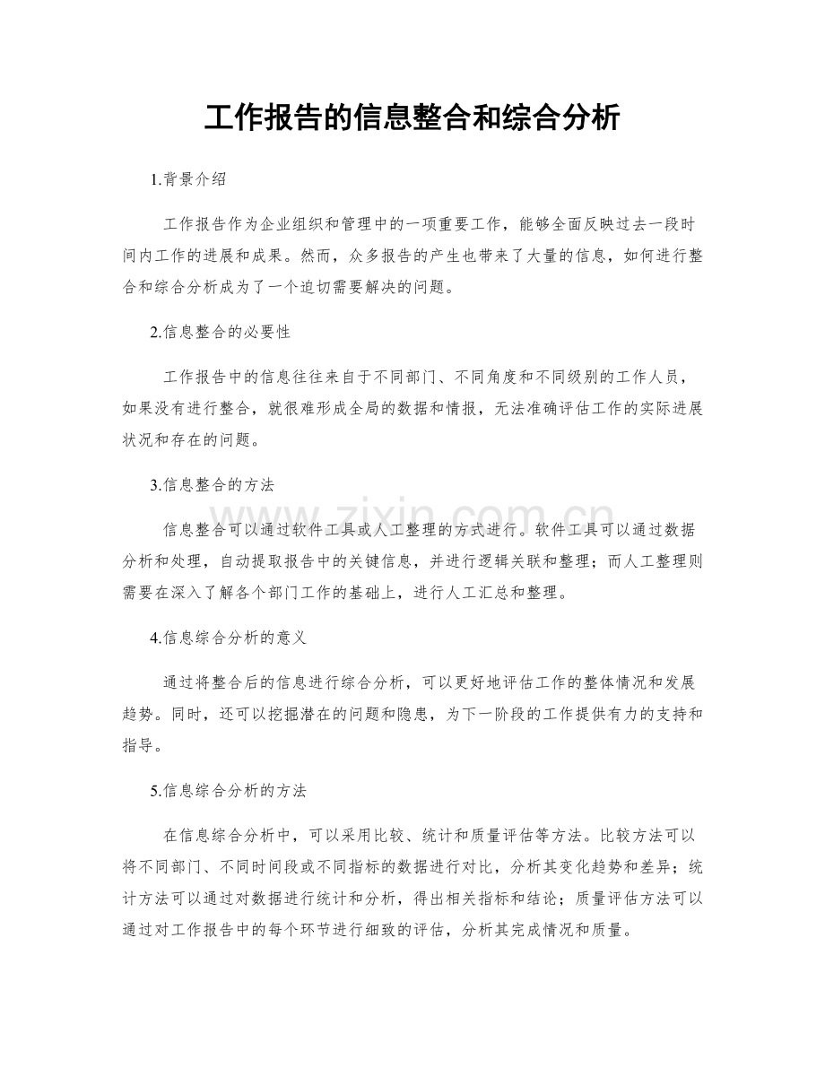 工作报告的信息整合和综合分析.docx_第1页