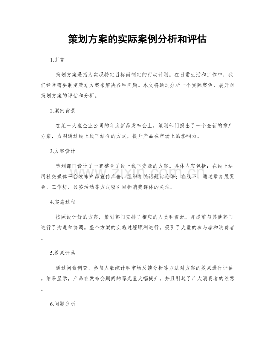 策划方案的实际案例分析和评估.docx_第1页