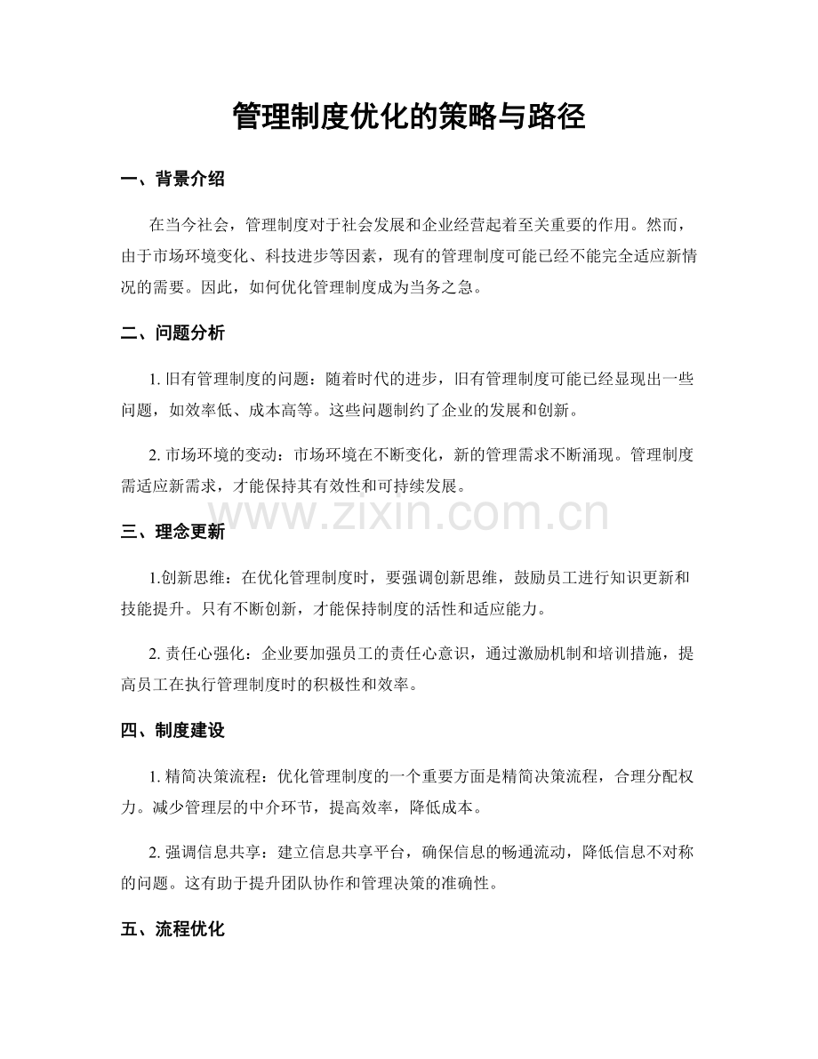 管理制度优化的策略与路径.docx_第1页