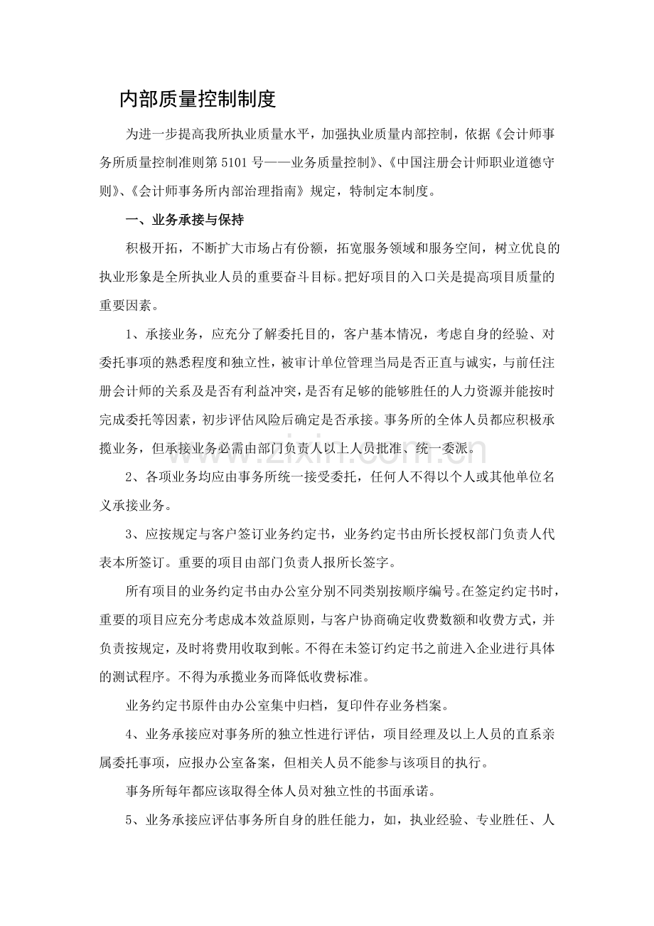 会计师事务所内部质量控制制度.doc_第1页