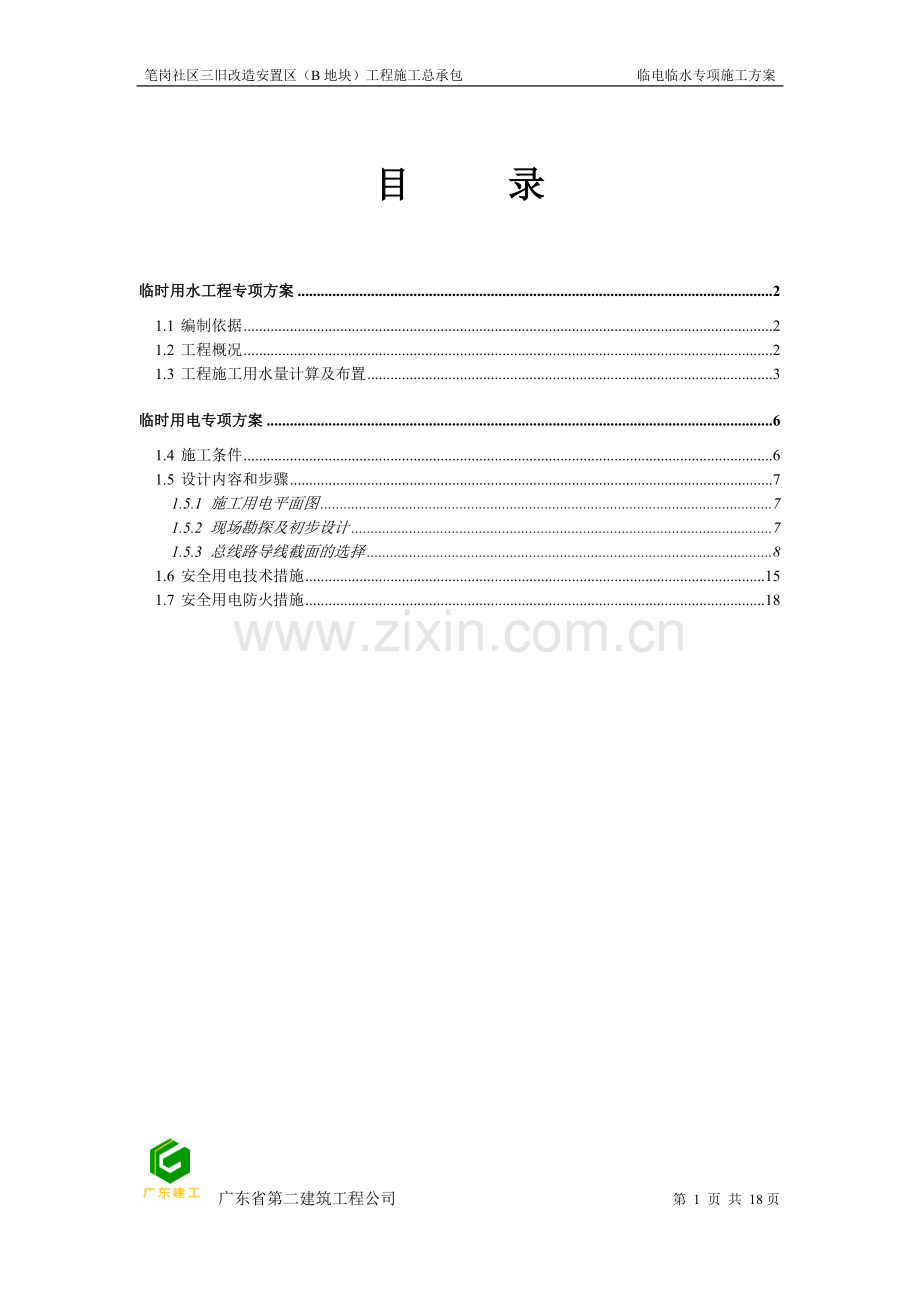 临水临电施工方案.doc_第1页