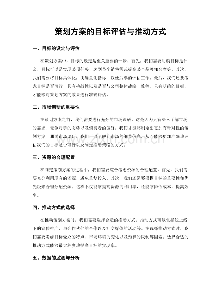 策划方案的目标评估与推动方式.docx_第1页