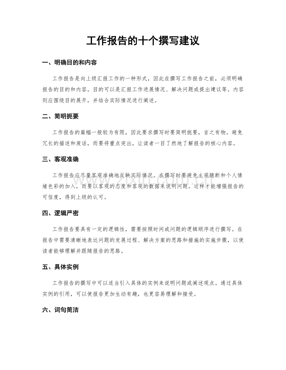 工作报告的十个撰写建议.docx_第1页