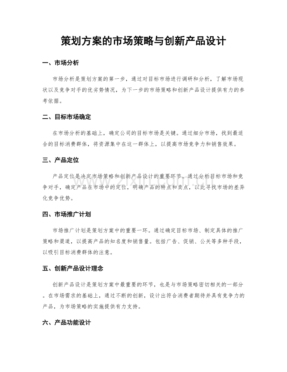 策划方案的市场策略与创新产品设计.docx_第1页