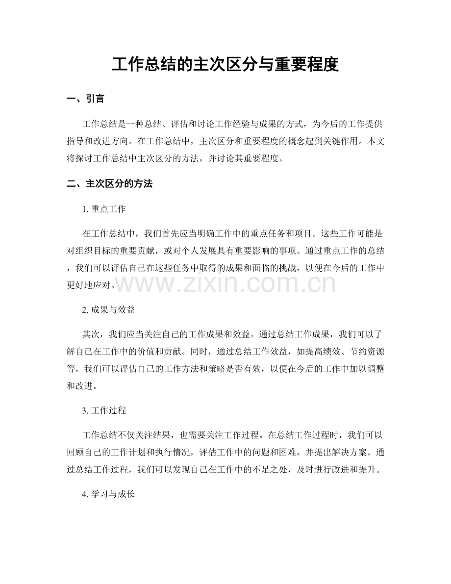 工作总结的主次区分与重要程度.docx_第1页