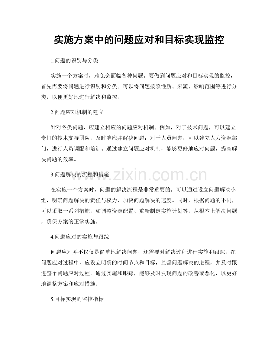 实施方案中的问题应对和目标实现监控.docx_第1页