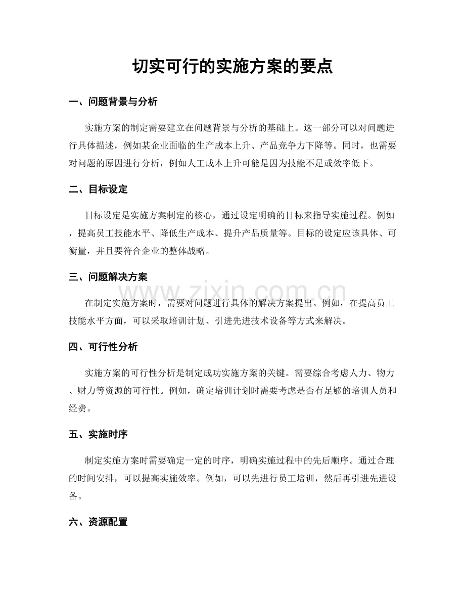 切实可行的实施方案的要点.docx_第1页