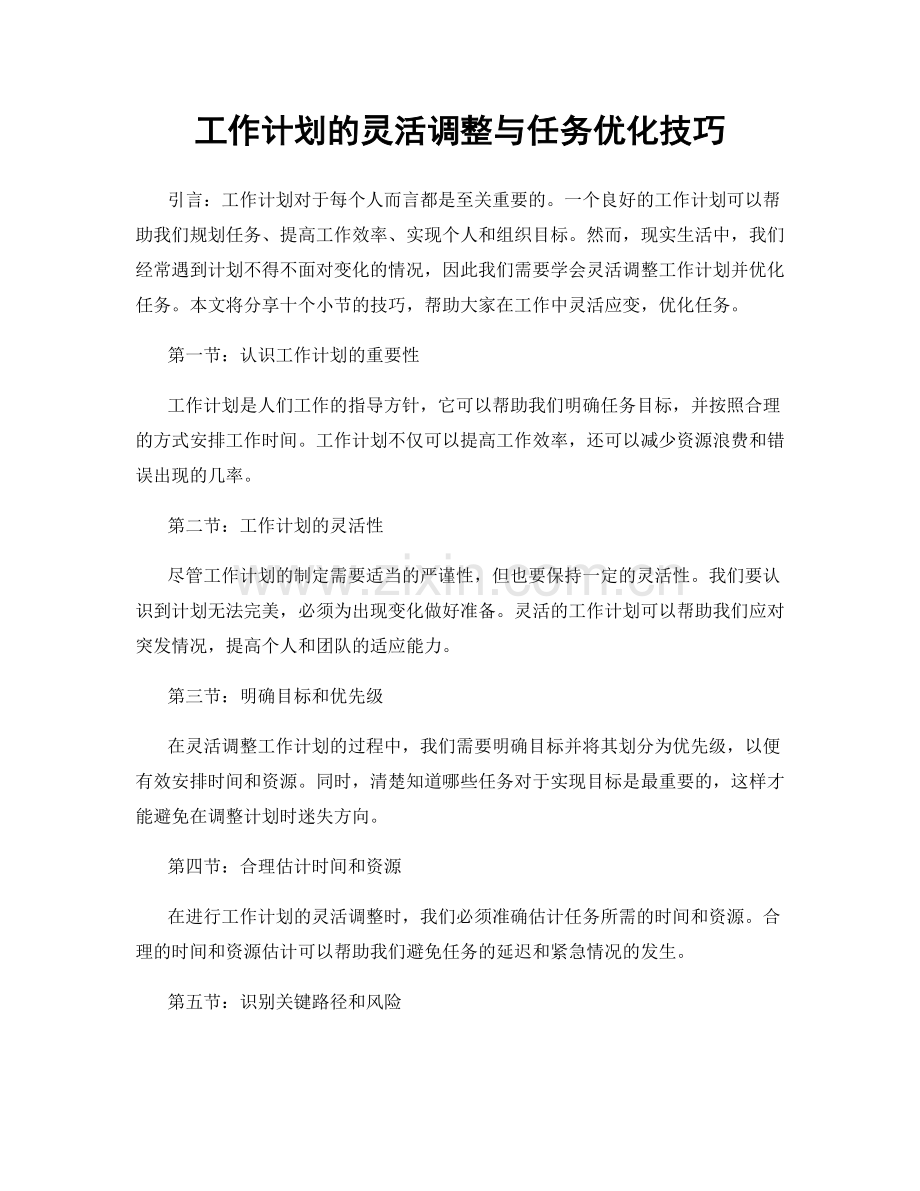 工作计划的灵活调整与任务优化技巧.docx_第1页