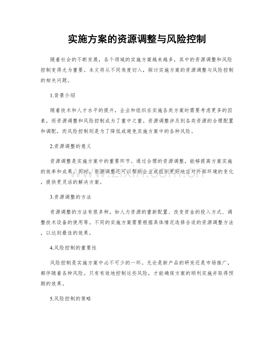 实施方案的资源调整与风险控制.docx_第1页