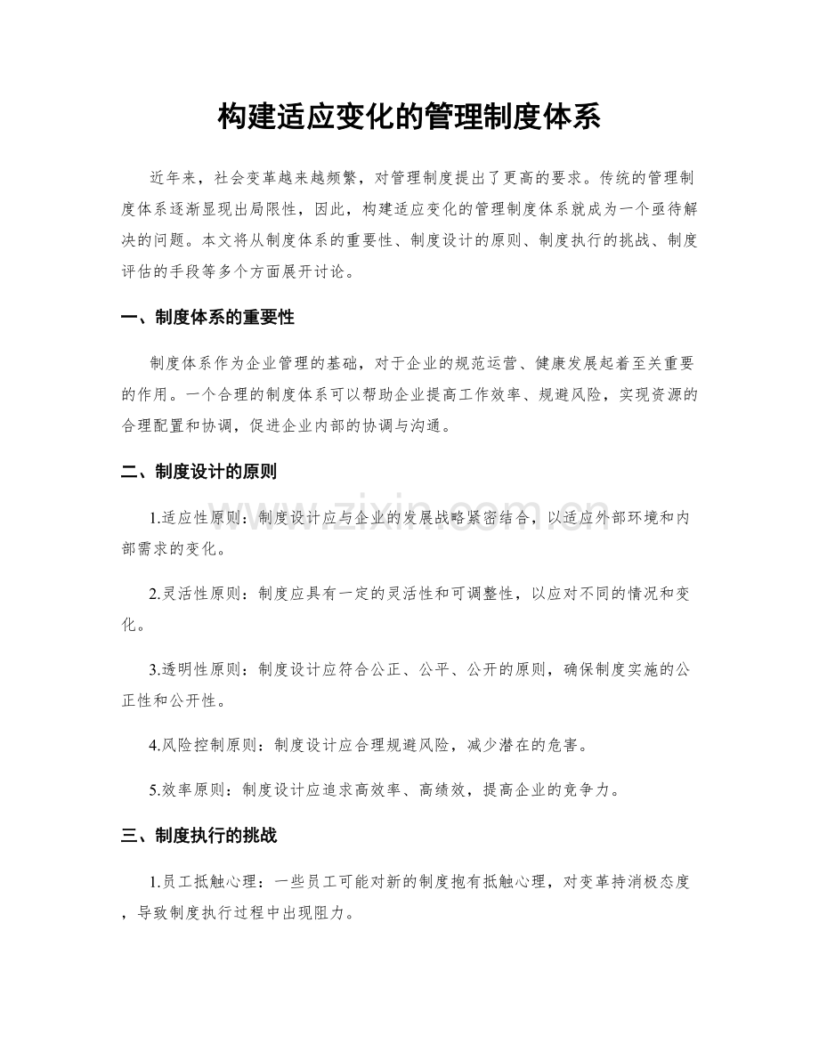 构建适应变化的管理制度体系.docx_第1页