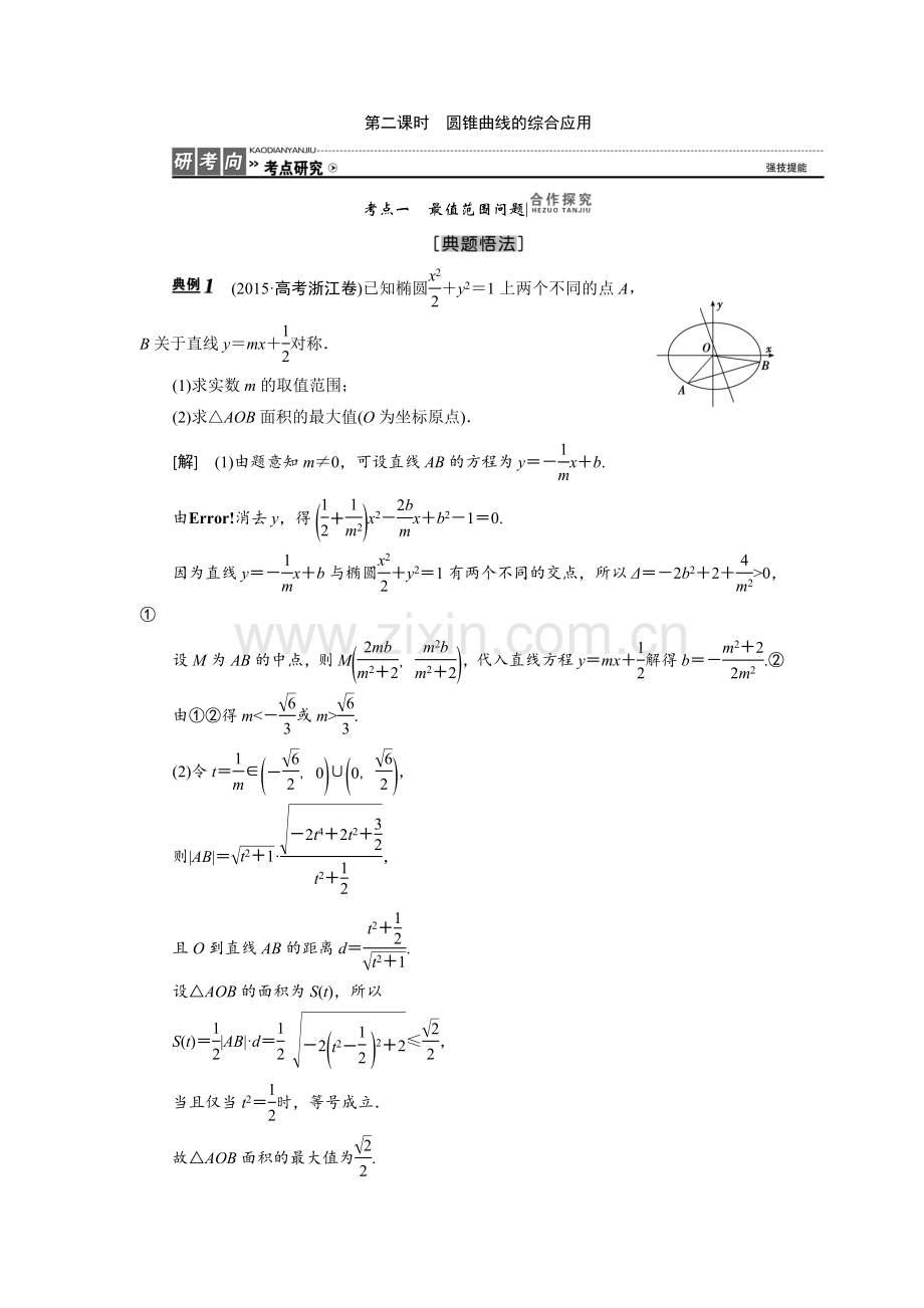 高三数学人教版a版数学(理)高考一轮复习教案：8.9.2.doc_第1页