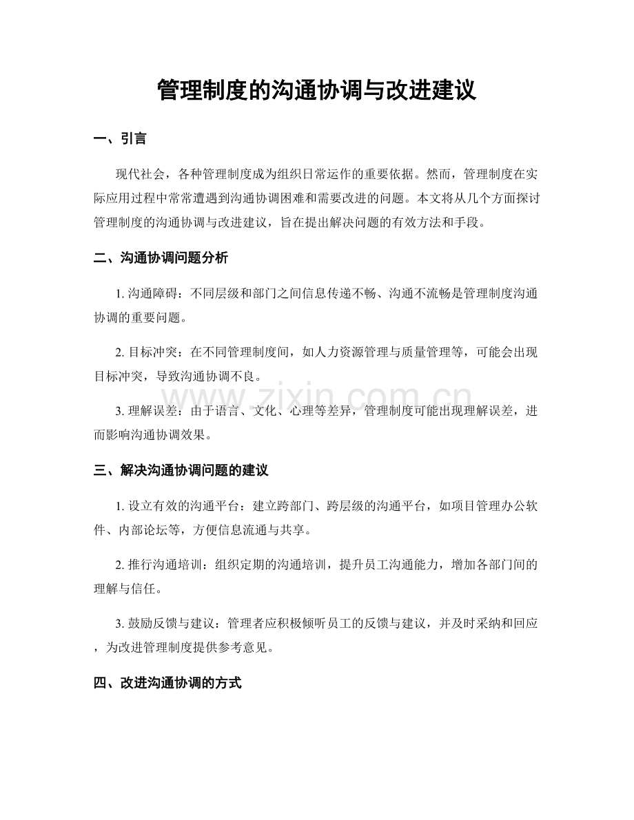 管理制度的沟通协调与改进建议.docx_第1页